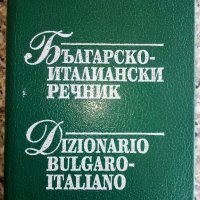 Българо - Италиански речник -А.Рехо, снимка 2 - Чуждоезиково обучение, речници - 26814736