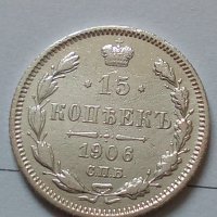 Сребърна монета 15 копейки 1906 година руска империя 43347, снимка 1 - Нумизматика и бонистика - 44094686