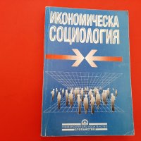  Икономическа Социология -1996г. , снимка 1 - Специализирана литература - 27396653
