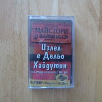 Излел е Дельо Хайдутин Избрани родопски песни фолклор , снимка 1 - Аудио касети - 37322173