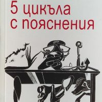 5 цикъла с пояснения - Бойко Ламбовски, снимка 1 - Българска литература - 40063250