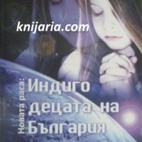 Новата раса: Индиго децата на България, снимка 1 - Езотерика - 38104483