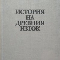 История на Древния изток.  В. И. Авдиев 1989 г., снимка 1 - Специализирана литература - 26471360