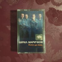 НОВА "Искам да кажа" Кирил Маричков, снимка 1 - Аудио касети - 40486230