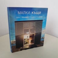 Албум с Малки къщи. Издание на TASHEN., снимка 1 - Енциклопедии, справочници - 28884695