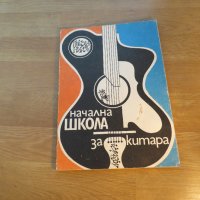 Начална Школа за Китара, учебник за китара  Никола Ников Научи се сам да свириш на китара, снимка 1 - Китари - 33387905
