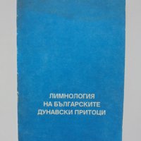 Книга Лимнология на българските дунавски притоци 1994 г., снимка 1 - Специализирана литература - 35188881