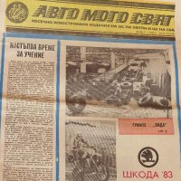 Вестник Авто Мото Свят 1982г. , снимка 1 - Колекции - 37798509