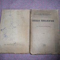 книга Обща биология - 1947 г., снимка 2 - Други - 26898296