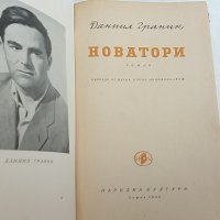 "Новатори" - Даниил Гранин. 1956 година, снимка 5 - Художествена литература - 26340318