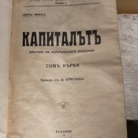 Рядко - Капиталът първи превод от Димитър Благоев 1909г., снимка 1 - Антикварни и старинни предмети - 40713575