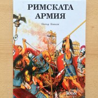 Римската армия-Питър Коноли, снимка 1 - Енциклопедии, справочници - 33316856