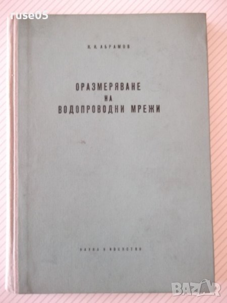 Книга"Оразмеряване на водопроводни мрежи-Н.Н.Абрамов"-192стр, снимка 1