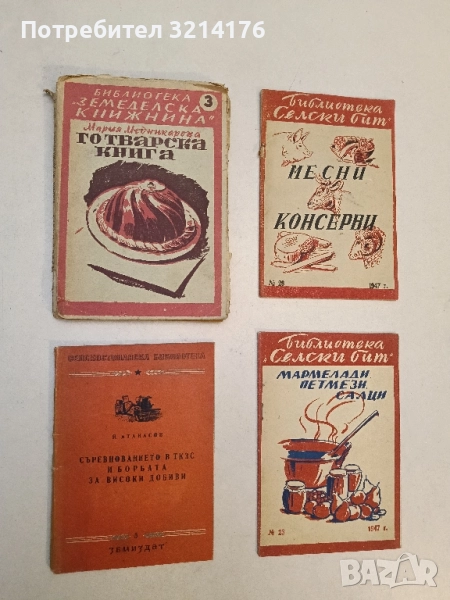 Съревнованието в ТКЗС и борбата за високи добиви – Й. Атанасов (1954), снимка 1