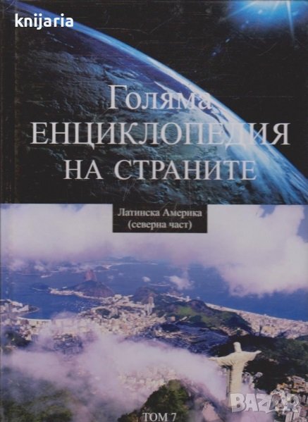 Голяма енциклопедия на страните в 16 тома: Том 7 Латинска Америка (северна част), снимка 1