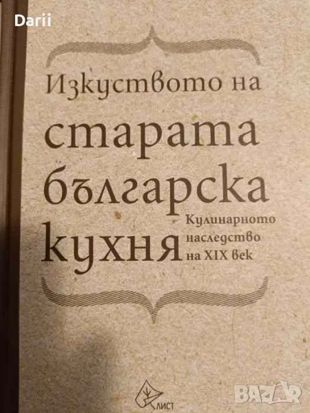 Изкуството на старата българска кухня. Кулинарното наследство на XIX век, снимка 1