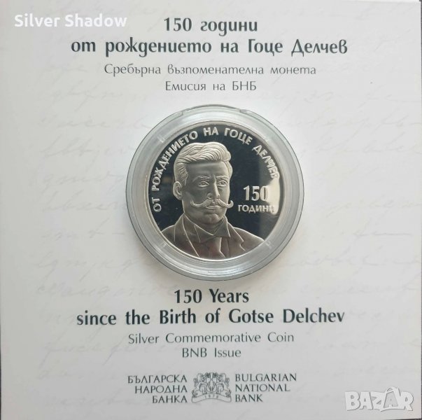 Сребърна монета 10 лева 2022 г. Гоце Делчев 150 г от рождението , снимка 1