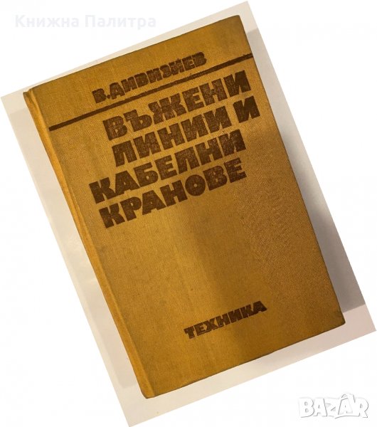 Въжени линии и кабелни кранове В. Дивизиев, снимка 1