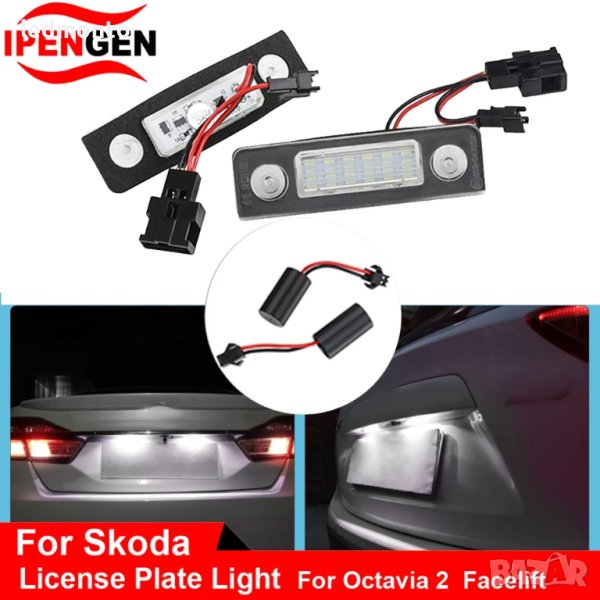 LED Плафони за Светлини на Задния Номер Skoda Octavia 2 Facelift, снимка 1