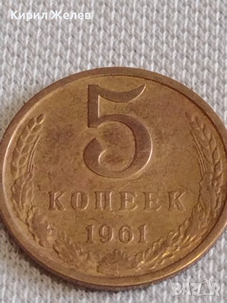 Стара монета 5 копейки 1961г. СССР перфектно състояние за КОЛЕКЦИОНЕРИ 39061, снимка 1