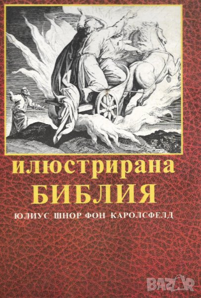 Илюстрирана Библия , снимка 1