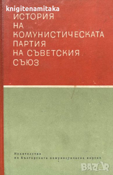 История на Комунистическата партия на Съветския съюз, снимка 1