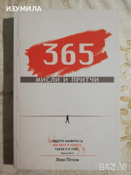 365 мисли и притчи - Любов Петков, снимка 1