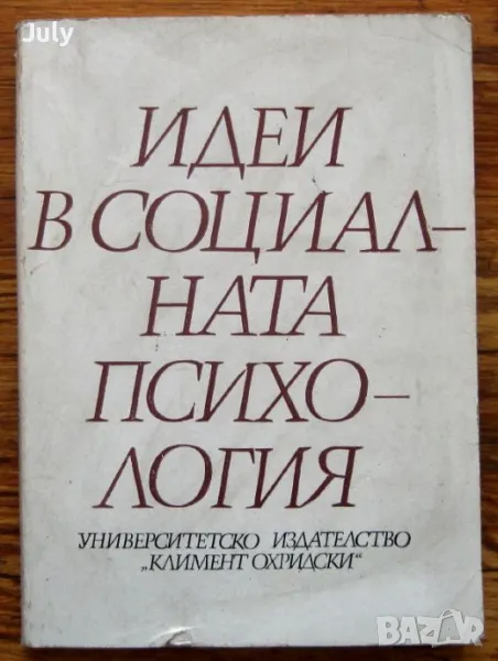 Идеи в социалната психология, Елка Тодорова, снимка 1