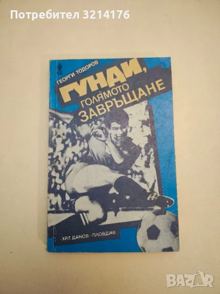 Гунди, голямото завръщане - Георги Тодоров, снимка 1