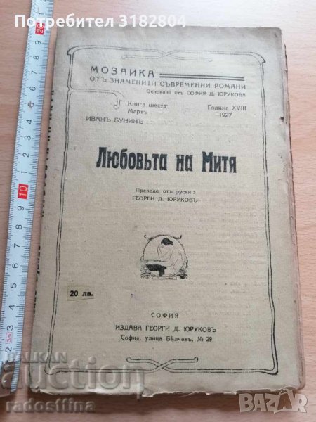Любовта на Митя Иван Бунин Превод Георги Юруков, снимка 1