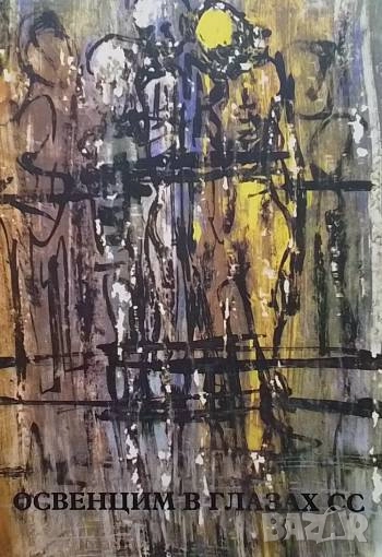 Освенцим в глазах СС Гесс Броад Кремер, снимка 1