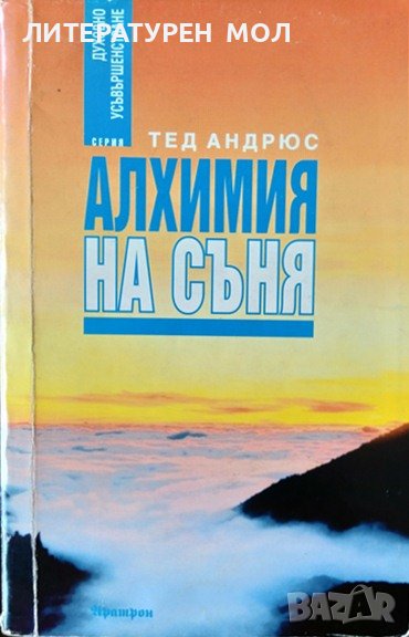 Алхимия на съня. Тед Андрюс 1998 г. Серия "Духовно усъвършенстване", снимка 1