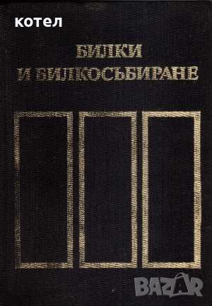 Продавам книгата ; Билки и билкосъбиране, снимка 1