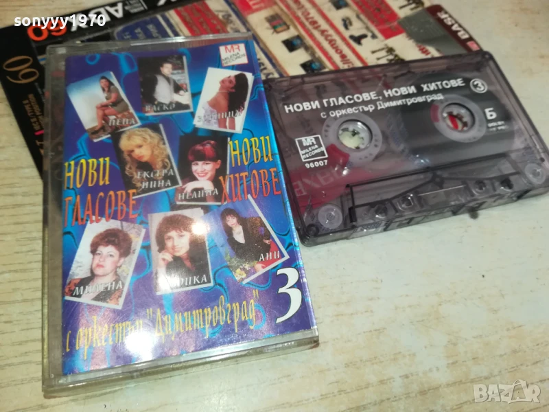 НОВИ ГЛАСОВЕ,НОВИ ХИТОВЕ-ОРИГИНАЛНА КАСЕТА 0106251728, снимка 1