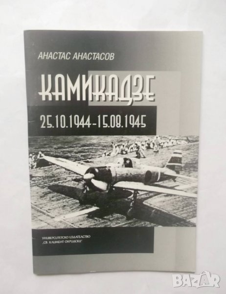 Книга Камикадзе - Анастас Анастасов 2001 г., снимка 1