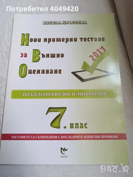 Нови примерни тестове за външно оценяване , снимка 1