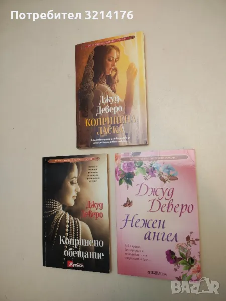 Нежен ангел - Джуд Деверо, снимка 1