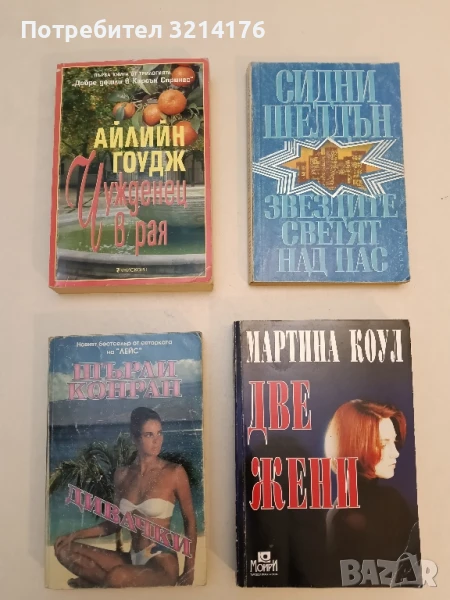 Дивачки - Шърли Конран, снимка 1