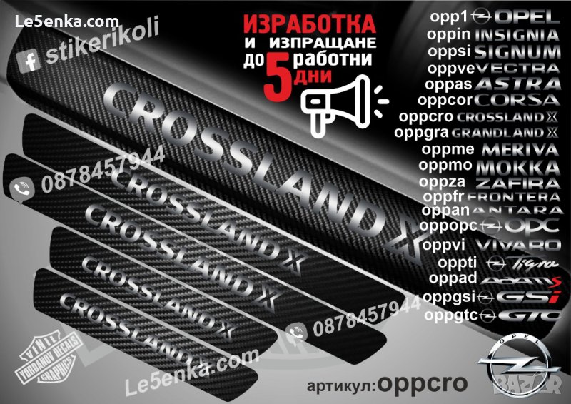 ПРАГОВЕ карбон OPEL CROSSLAND фолио стикери oppcr, снимка 1