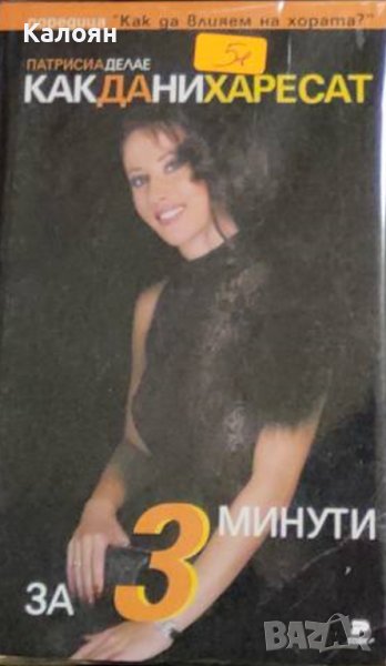 Патрисия Дьолае - Как да ни харесат за 3 минути (2008), снимка 1
