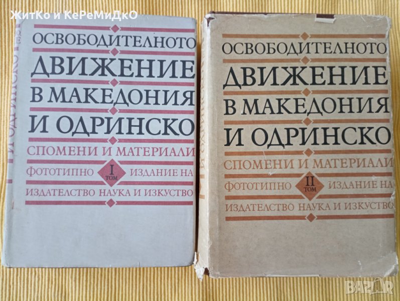 Любомир Панайотов, Йордан Шопов - Освободителното движение в Македония и Одринско. Том 1-2, снимка 1