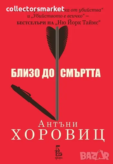 Близо до смъртта + книга ПОДАРЪК, снимка 1