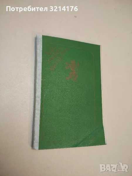 Как станах хайдутин - Панайот Хитов, снимка 1