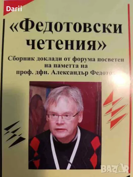 Федотовски четения: Сборник доклади от форума, посветен на паметта на проф. дфн. Александър Федотов, снимка 1