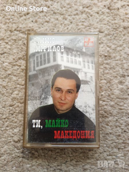Райко Кирилов - Ти , майко Македония, снимка 1