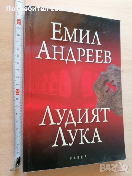 Лудият Лука Емил Андреев, снимка 1