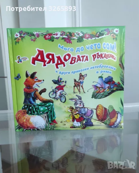 *Ново* Детски приказки"Дядовата ръкавичка", снимка 1