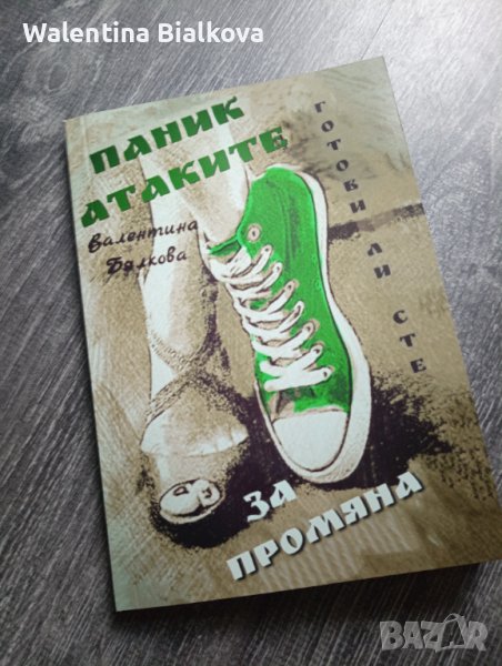 Най-хитовата книга ПАНИК АТАКИ, ГОТОВИ ЛИ СТЕ ЗА ПРОМЯНА, снимка 1