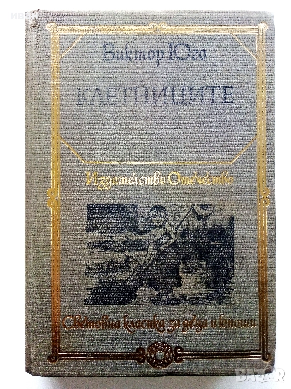 Клетниците - Виктор Юго - 1979г., снимка 1