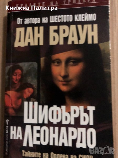 Шифърът на Леонардо Тайните на Ордена на Сион... Дан Браун, снимка 1
